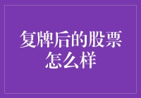 复牌后的股票：它们到底经历了什么？