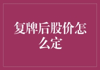 复牌后股价怎么定？解密背后的策略与技巧！