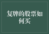 复牌股票投资策略：明智决策从分析开始