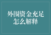 外围资金流动对金融市场的影响：充足性解析