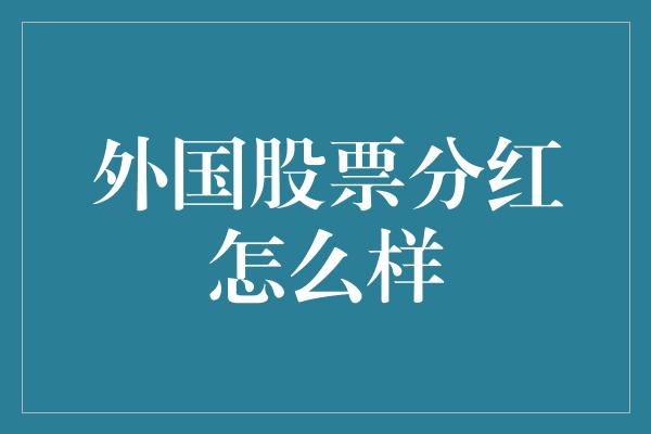 外国股票分红怎么样