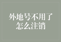 外地号不用了？别急，教你一招轻松注销！