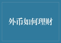 外币理财：拓宽国际视野，实现财富保值增值