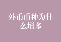 外币币种为啥越来越多？难道是货币界也要搞计划生育放开二胎吗？