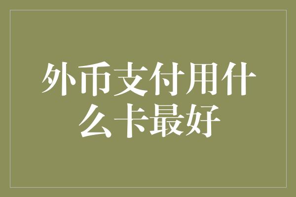 外币支付用什么卡最好