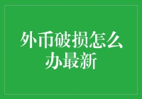 外币破损怎么办：最新解决方案与实用指南