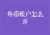 外币账户开设指南：跨越国际金融门槛的第一步