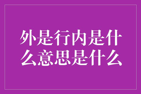 外是行内是什么意思是什么