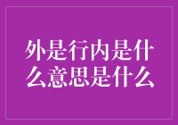 外是行内，内是行外？解读一个有趣的设计术语