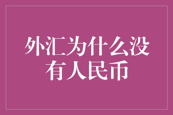 外汇为什么没有人民币