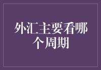 外汇交易，真不是看谁的脸色！