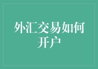 外汇交易开户：从新手到高手的奇幻之旅