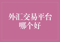 外汇交易平台大比拼：哪个平台最会搬砖？