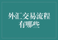 外汇交易流程有哪些？一步步教你如何变成外汇大亨