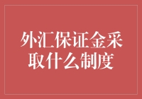 外汇保证金到底是个啥制度？新手必看！