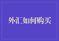 外汇交易：勇敢地走向未知世界，顺便填满你的钱包