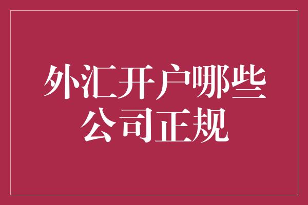 外汇开户哪些公司正规