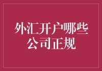 外汇开户哪些公司正规：从专业角度审视外汇交易平台