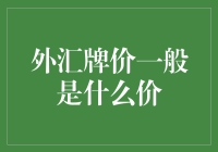 外汇牌价一般是什么价？ - 你的疑问，我的解答！