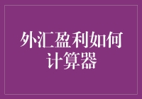 外汇盈利计算器：理解外汇交易的核心工具