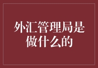 外汇管理局：我们可不是外汇的保管员