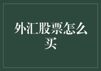 解析外汇与股票市场：新手投资者如何明智地购买