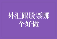 外汇跟股票哪个好做？答案在这里！