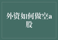 外资做空A股的四大步骤：从入门到放弃