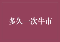 牛市就像泡澡：多久一次才算是合适？