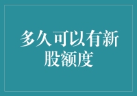 A股新股申购额度解析：多久才能再次申请？