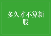 新股到底多久算老股？股票市场里的那些奇奇怪怪的定律