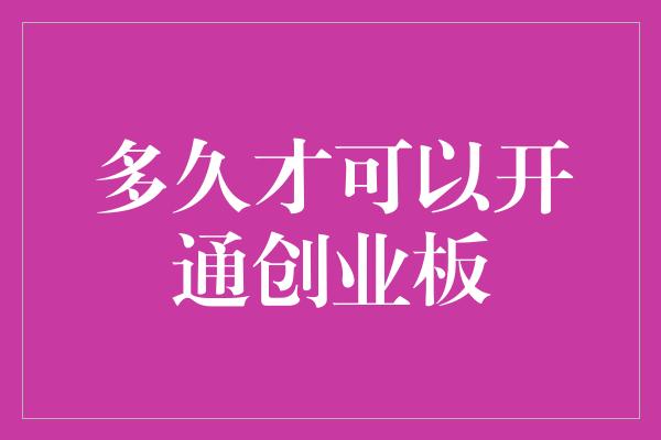 多久才可以开通创业板