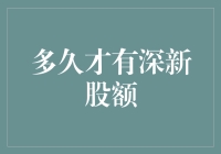 深圳新股市值更新周期：探究企业成长与投资价值