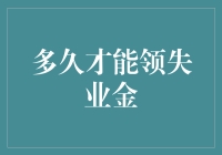 多久才能领失业金：我国失业保险领取条件及其流程解析