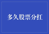 股票分红：时间价值与投资者耐心的双重考验