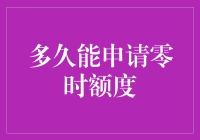 信用卡临时额度申请攻略：掌握技巧，巧用信用额度