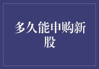 多久能申购新股？投资新手的必备知识