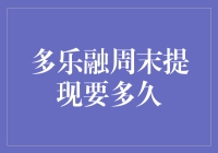 多乐融周末提现？你上周是不是忘了还魂？