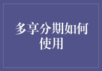 多享分期：轻松实现梦想消费，分期付款新选择