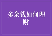 如何让多余的钱生钱：智能理财策略与实践