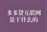 多多贷互联网：借钱大师，让贷款变得像吃自助餐一样轻松！