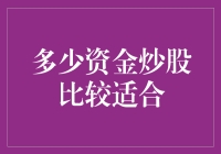 炒股资金配置：理性规划与风险控制