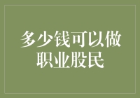 多少钱可以做职业股民：实现财富梦想的起点