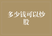 多少钱才能炒股？不如先算算你有多少不炒股的理由！