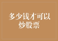 有多少钱才能炒股？就像问几岁才能谈恋爱？