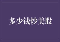 美股炒家的入门指南：多少钱才能迈进股市的大门？