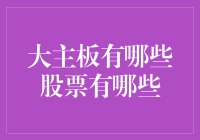 大型主板公司股票大盘点：全面解析主板市场核心股票