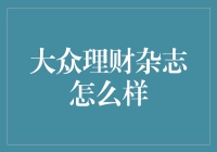 大众理财杂志：你的理财导师，还是你的噩梦？