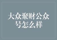 大众聚财公众号：一种新兴的互联网理财模式探索