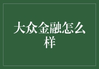 大众金融：如何有效利用金融科技平台拓宽个人投资渠道